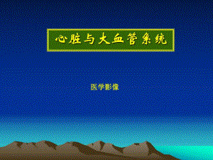 医学影像学心脏与大血管1.ppt