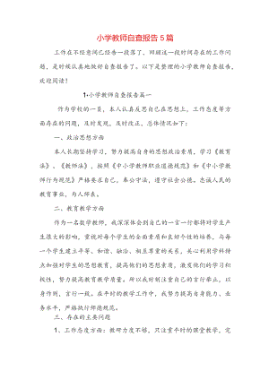 小学教师自查报告5篇.docx