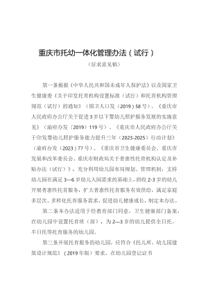 重庆市托幼一体化管理办法（试行）（征.docx
