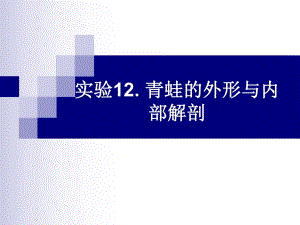 实验12.青蛙的外形与内部解剖.ppt.ppt