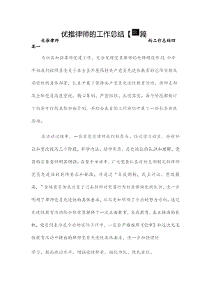 优推律师的工作总结四篇.docx