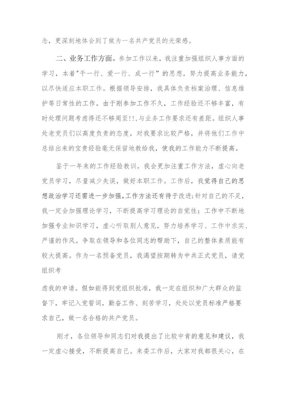 预备党员转正表态发言观众发言六篇.docx_第3页