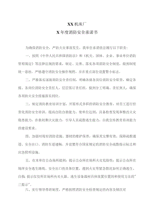 XX机床厂X年度消防安全承诺书（2023年）.docx