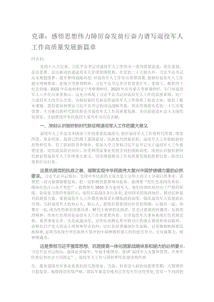党课：感悟思想伟力 踔厉奋发前行 奋力谱写退役军人工作高质量发展新篇章.docx
