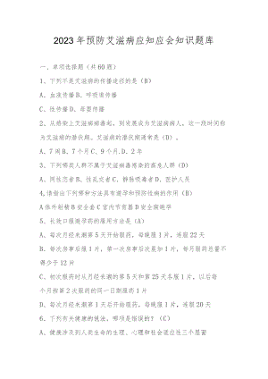 2023年预防艾滋病应知应会知识竞赛题库及答案.docx