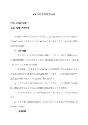 XX电表销售代理协议（2023年XX电工设备厂与河南XX市经销部）.docx