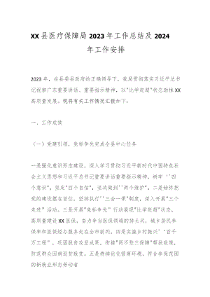 XX县医疗保障局2023年工作总结及2024年工作安排.docx