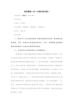 党风廉政一对一分级约谈内容（三页）.docx
