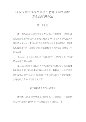 山东省医疗机构经营使用特殊医学用途配方食品管理办法.docx