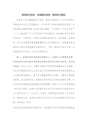 教师研讨发言：加强理论修养、勇担时代重任.docx