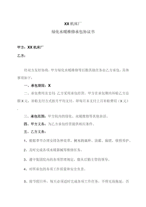 XX机床厂绿化水暖维修承包协议书（2023年).docx