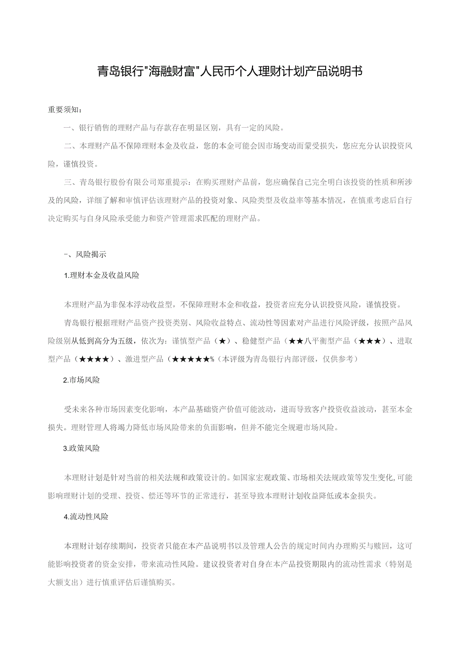 青岛银行“海融财富”人民币个人理财计划产品说明书.docx_第1页