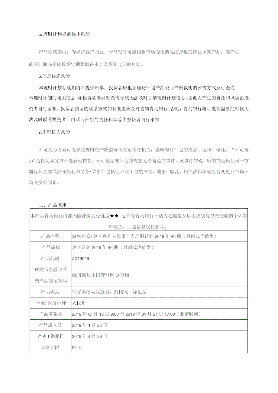 青岛银行“海融财富”人民币个人理财计划产品说明书.docx_第2页