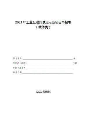 2023年工业互联网试点示范项目申报书（载体类）.docx