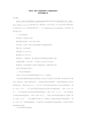 长春市二道区人民医院透析中心装修改造项目.docx