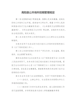 高阳县公共场所控烟管理规定.docx
