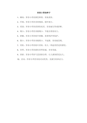 形容小草的样子.docx