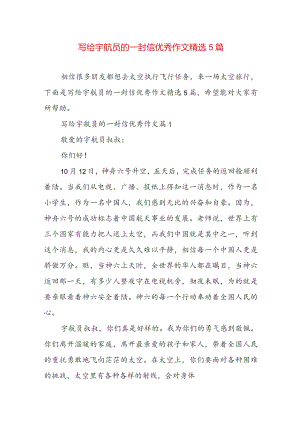 写给宇航员的一封信优秀作文精选5篇.docx