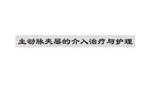 主动脉夹层的介入治疗与护理ppt.ppt