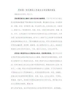 思政课一体化建设工作座谈会讲话稿供借鉴.docx