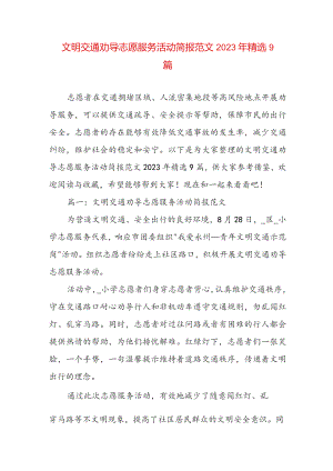 文明交通劝导志愿服务活动简报范文2023年精选9篇.docx