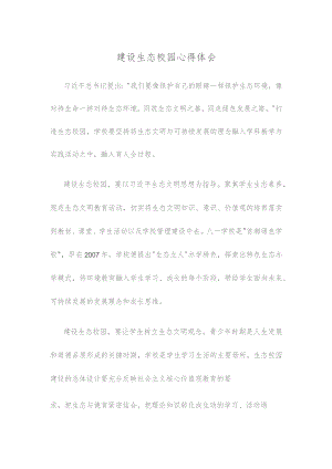 建设生态校园心得体会.docx