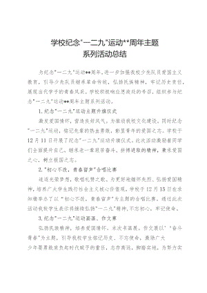 2023年中小学校一二九运动活动总结（共两篇）.docx