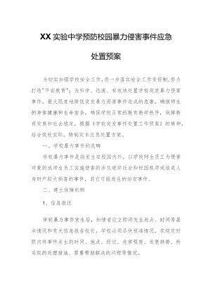 XX实验中学预防校园暴力侵害事件应急处置预案.docx