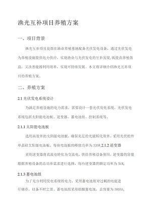 渔光互补项目养殖方案.docx