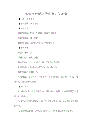 餐饮酒店饭店传菜员岗位职责.docx