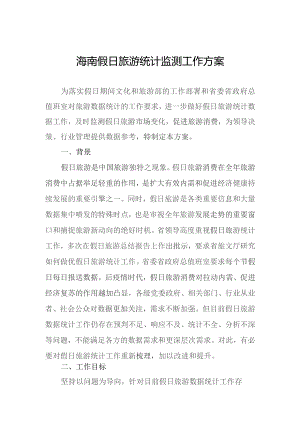 海南假日旅游统计监测工作方案.docx