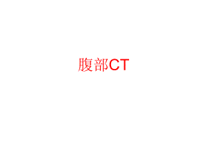 上腹部CT各个层面.ppt
