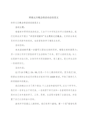 班级元旦晚会的活动总结范文.docx