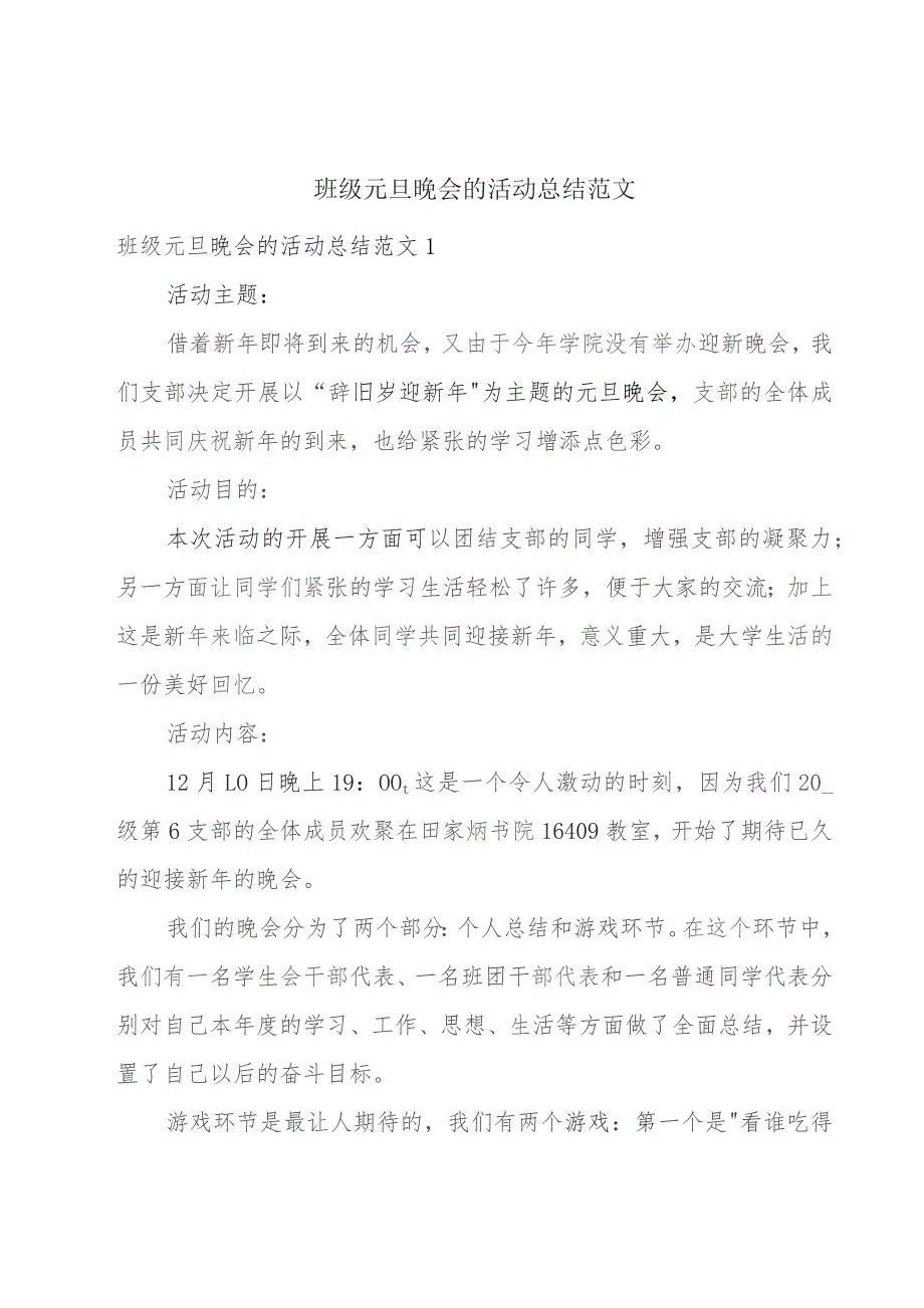 班级元旦晚会的活动总结范文.docx_第1页