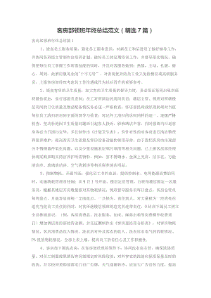 客房部领班年终总结范文（精选7篇）.docx