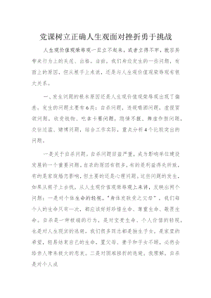 党课树立正确人生观面对挫折勇于挑战.docx