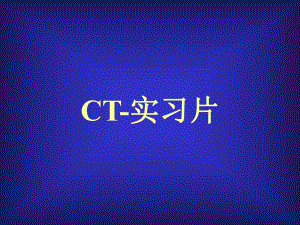 CT实习片.ppt
