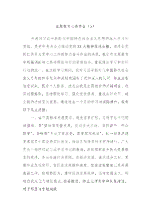 主题教育心得体会参考范文.docx