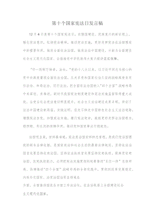 第十个国家宪法日发言稿.docx