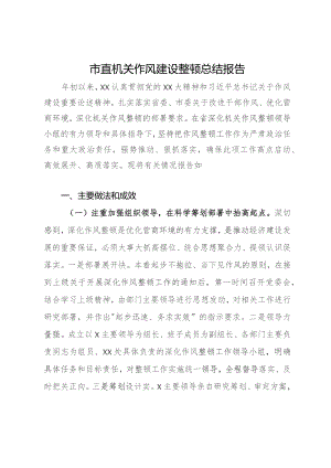 市直机关作风建设整顿总结报告.docx