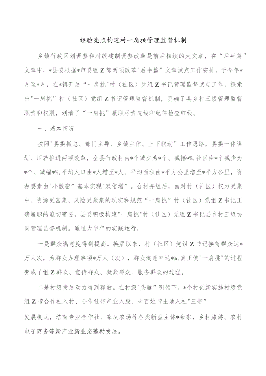 经验亮点构建村一肩挑管理监督机制.docx_第1页