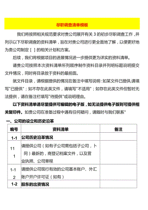 尽职调查清单模板.docx