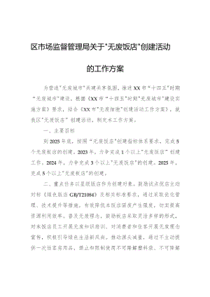 区市场监督管理局关于“无废饭店”创建活动的工作方案.docx
