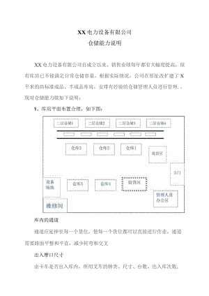 XX电力设备有限公司仓储能力说明（2023年）.docx