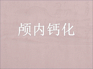 医院颅内钙化.ppt