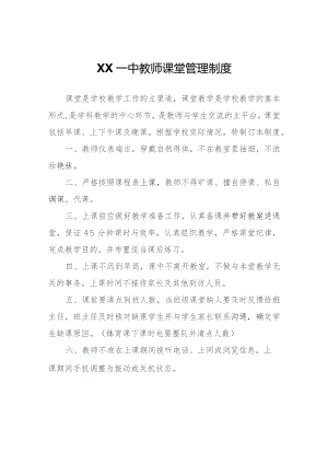 XX一中教师课堂管理制度.docx