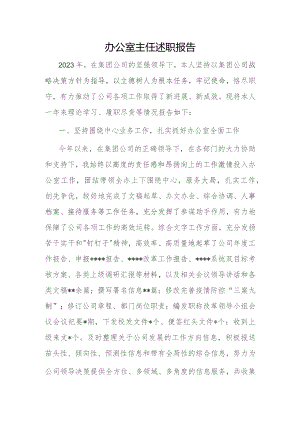 办公室主任述职报告.docx
