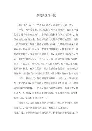 散文参观长征第一渡.docx
