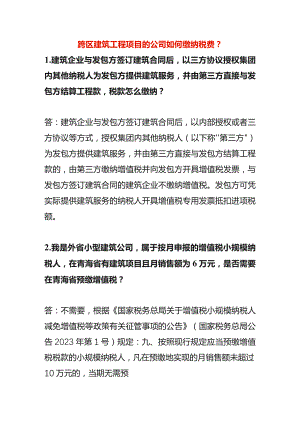跨区建筑工程项目的公司如何缴纳税费.docx