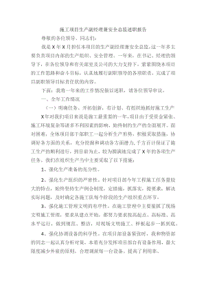 施工项目生产副经理兼安全总监述职报告.docx
